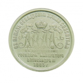 Медаль «В память освящения Храма Христа Спасителя» (муляж)